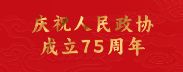 慶祝人民政協成立75周年