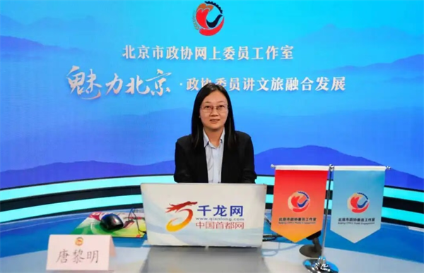 20250910魅力北京 政協委員講文旅融合發展｜唐黎明：文化賦能，旅游煥新——通州區文旅融合發展之路